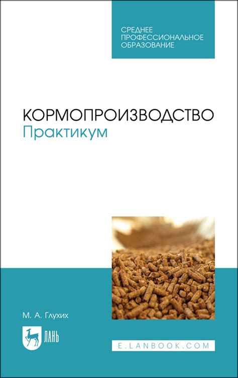 Кормопроизводство. Практикум, Глухих М. А., Издательство Лань, 2023 г ...