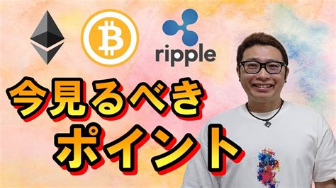 【ビットコイン ＆ アルトコイン 分析】今見るべき注目ポイントを解説！！ Youtube