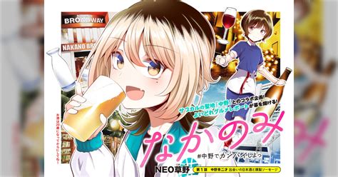 『サブカルの聖地・中野で飲んだくれる女子の話』著者【neo草野】マンガ「なかのみ 中野でカンパイしよっ」 Togetter