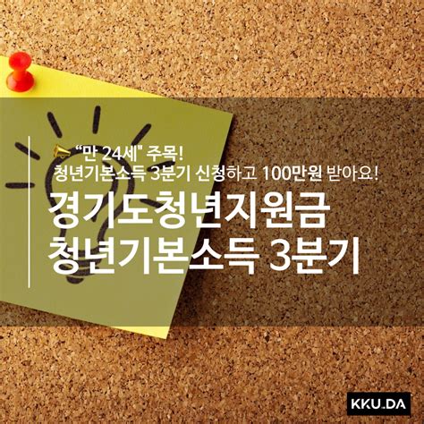 경기도 청년 지원금 만 24세 주목 ️청년기본소득 3분기 신청하고 100만원 받기 ~1002﻿