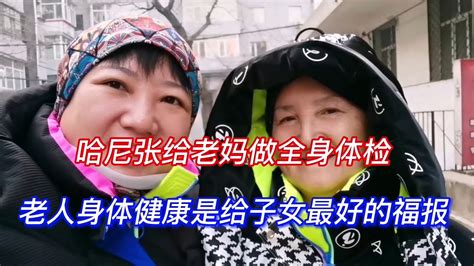 哈尼张给老妈做全身体检，老人身体健康是给子女最好的福报 Youtube