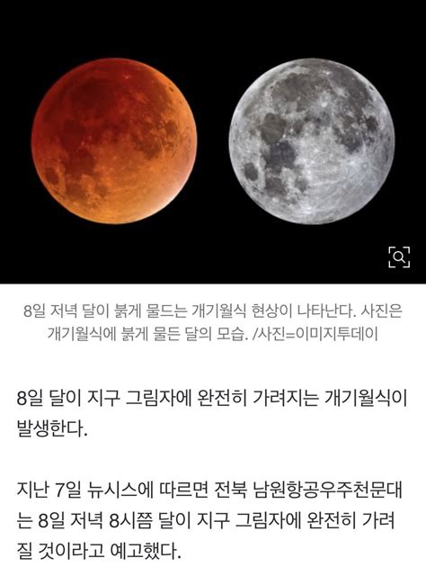 8일 개기월식 붉은달과 함께 화·목·토성 관측 가능할 듯 인스티즈instiz 인티포털 카테고리