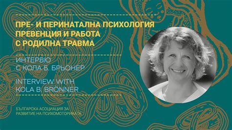 Пре- и перинатална психология и травма - интервю с Кола Б. Брьонер ...