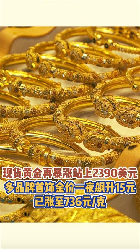 现货黄金再暴涨站上2390美元，多品牌首饰金价一夜飙升15元 新浪新闻