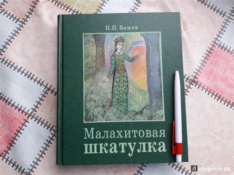 Книга: Малахитовая шкатулка - Павел Бажов. Купить книгу, читать ...