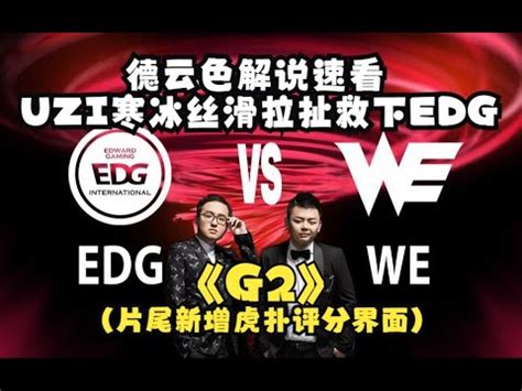 德云色解说EDG vs WE UZI寒冰絲滑拉扯救下EDG的敗局 Game 2 2023 LPL夏季賽精華 YouTube