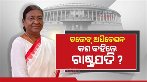 President Droupadi Murmu Addresses Both Houses Of The Parliament For