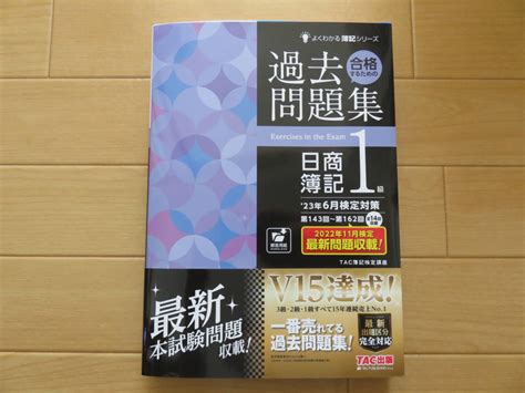 【未使用】【2023年6月検定対策の最新版】【新品購入・未使用品】日商簿記1級 合格するための過去問題集 よくわかる簿記シリーズ Tac出版 2／3の落札情報詳細 ヤフオク落札価格検索