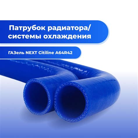 Силиконовые патрубки системы охлаждения/радиатора ГАЗель NEXT A64R42 ...