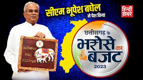 Chhattisgarh Budget 2023 Cm Bhupesh Baghel ने पेश किया छत्तीसगढ़ के