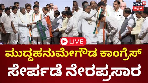 LIVE Muddahanumegowda Joins Congress CM Siddaramaiah DK