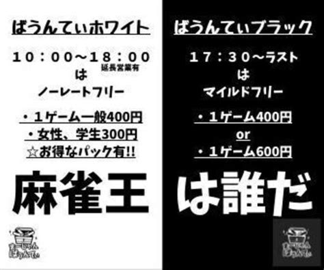 【初心者大歓迎】麻雀プロが常勤のノーレートフリー雀荘 まーじゃんばうんてぃ 千葉中央の麻雀の生徒募集・教室・スクールの広告掲示板｜ジモティー