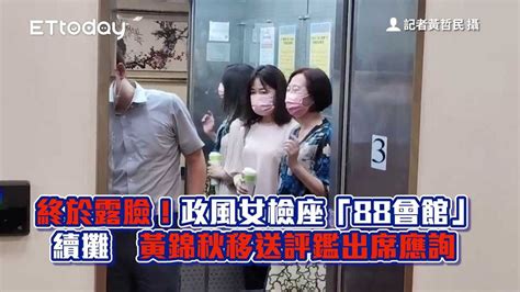 終於露臉！政風女檢座「88會館」續攤 黃錦秋移送評鑑出席應詢 播吧boba Ettoday新聞雲