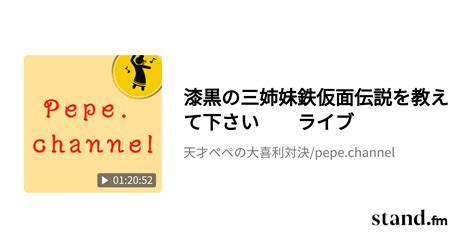 漆黒の三姉妹鉄仮面伝説を教えて下さい ライブ 天才ぺぺの戯・大喜利 ねっ！ぺぺちゃんねる Stand Fm