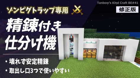 【マイクラ統合版※概要欄必読】ゾンビピグリントラップ専用精錬付き仕分け機（訂正版）【田ん坊の親切クラフト41】 マイクラ