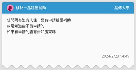 桃銘一品租屋補助 銘傳大學板 Dcard