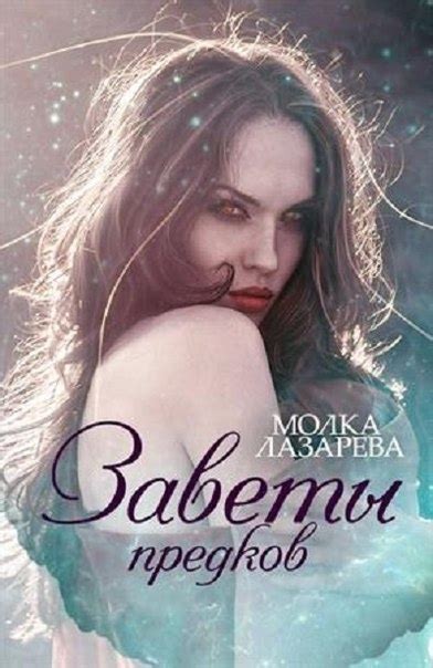 :: Книга "Воля и разум" - Лазарева Молка - ЛитЛайф - книги читать ...