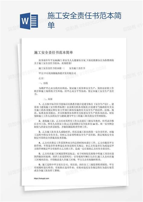 施工安全责任书范本简单word模板免费下载编号zq8am65nz图精灵