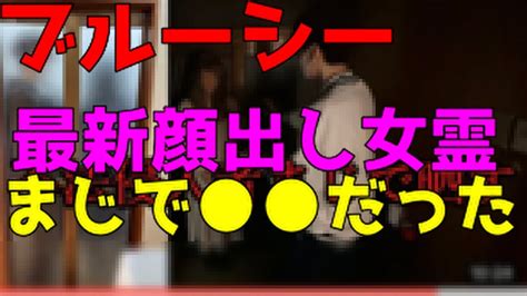 ブルーシー最新の顔出し女の霊動画と科学検証動画が 過ぎた。やらせかどうか？個人的見解を述べます。 Youtube