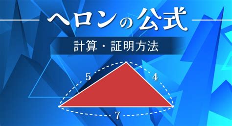 ヘロンの公式とは？使い方・証明方法を解説！練習問題付き｜高校生向け受験応援メディア「受験のミカタ」