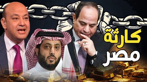 سر دعم عمرو أديب لـ تركي ال الشيخ و السيسي ينهي أزمة الدولار و