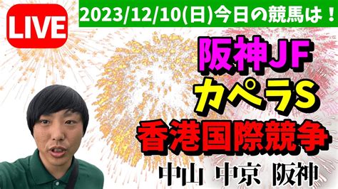 今日の競馬は中山・中京・阪神！阪神jfとカペラsと香港国際競争の日！20231210日 Youtube