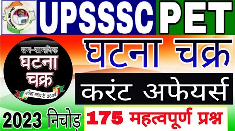 Upsssc Pet Current Affairs 2023 Pet exam current affairs नचड