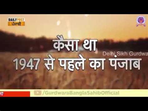 KESA THA 1947 SE PEHLE KA PANJAB YouTube