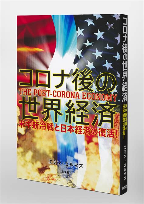 コロナ後の世界経済 米中新冷戦と日本経済の復活／エミン・ユルマズ 集英社 ― Shueisha