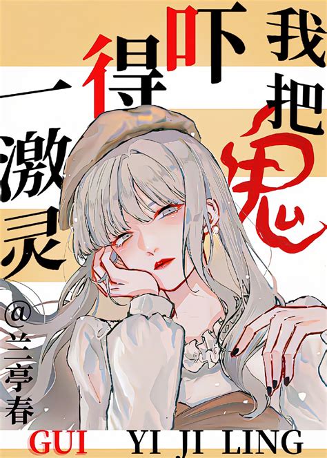 《我把鬼吓得一激灵 无限 》兰亭春晋江文学城【原创小说言情小说】