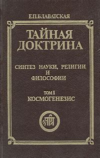 Тайная доктрина. Синтез науки, религии и философии. Том 1. Часть 2, 3 ...