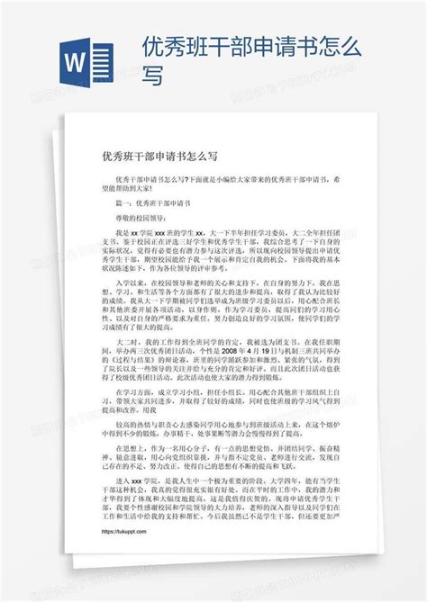 优秀班干部申请书怎么写word模板下载编号enpnydok熊猫办公