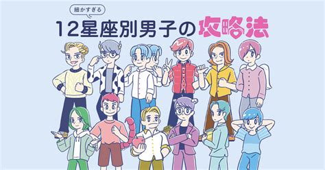 12星座別・男子の攻略法♡気になる彼の好みのタイプや脈ありサインをチェックしよう Vivi