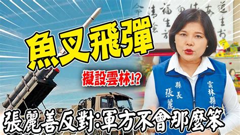 魚叉飛彈陣地擬設雲林 張麗善反對軍方不會那麼笨 Youtube