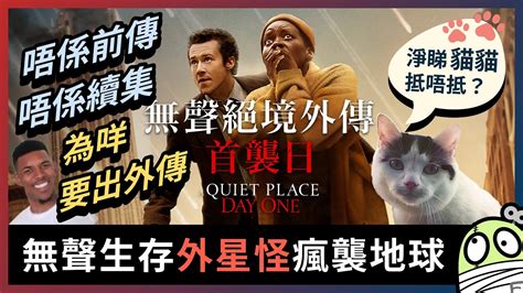 無聲絕境外傳首襲日貪方便嘅產物電影快餐車A Quiet Place Day One粵語廣東話零一 YouTube