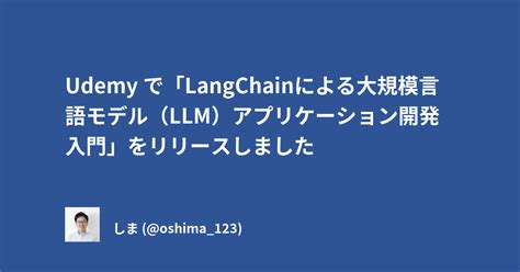 Udemy で「langchainによる大規模言語モデル（llm）アプリケーション開発入門」をリリースしました 完全に理解したcom