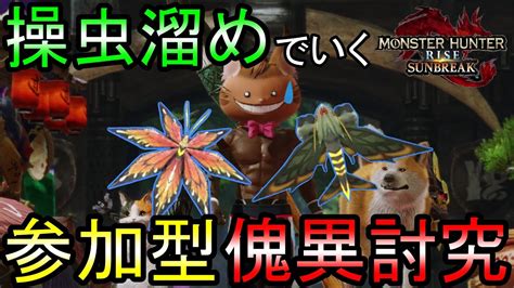 【サンブレイク参加型】操虫斬り練習しながら参加型で傀異討究クエストやる（switch版）〜参加者は武器種自由です〜【モンハンライズ Mhrise】 モンハンライズ 攻略動画まとめ【初心者必見】