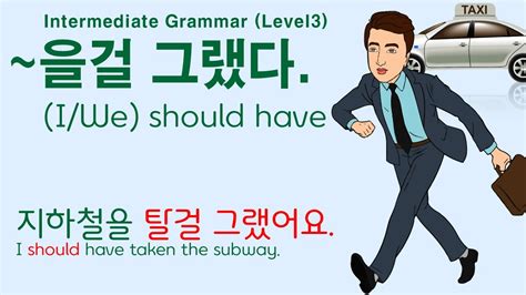 Korean Grammar Intermediate Level 122 V으ㄹ걸 그랬다 V으ㄹ걸 그랬어요 V 지