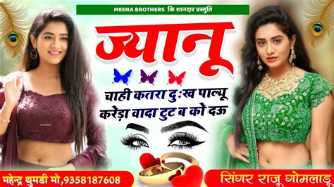 New Love Story Meena Songज्यानू चाही कतरा दुःख पाल्यूraju Gomladu Kanaram Thali Mahendra