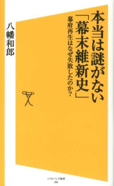 八幡和郎本当は謎がない「幕末維新史」 幕府再生はなぜ失敗したのか ソフトバンク新書 206