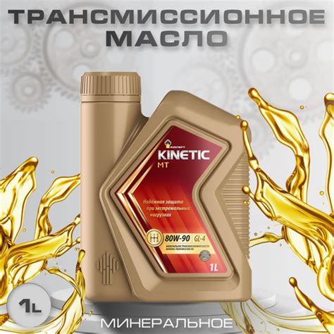 Масло РосНефть трансмиссионное 80W 90 Kinetic МТ GL 4 минеральное 1л