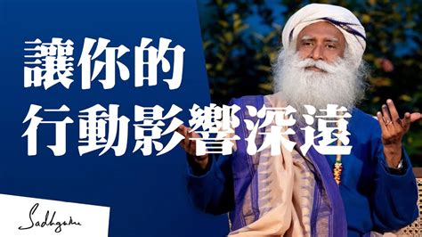 这样会让你的行动自然地影响深远｜sadhguru（薩古魯） Youtube