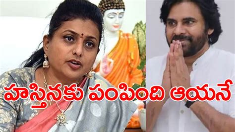 Ap Politics పవన్‌కల్యాణ్ ఢిల్లీ టూర్‌పై మంత్రి రోజా కీలక వ్యాఖ్యలు