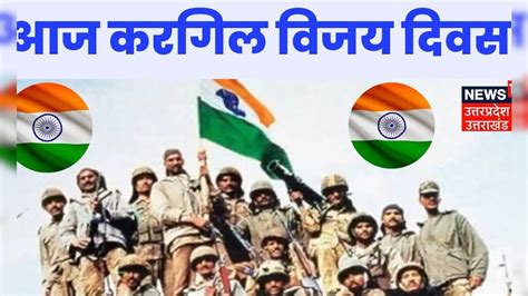 Kargil Vijay Diwas 2023 शौर्य बेमिसाल करगिल विजय के 24 साल Top News Loc Rajnath Singh