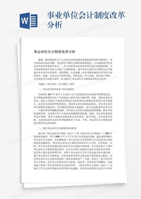 事业单位会计制度改革分析模板下载 会计 图客巴巴