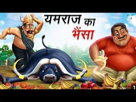 यमरज क भस YAMRAJ KA BAHISA HINDI KAHANIYA COMEDY FUNNY