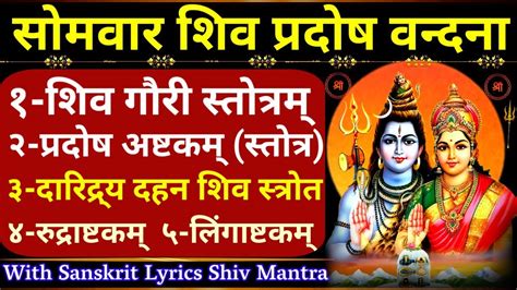 सोमवार शिव प्रदोष वन्दना Shiv Gouri Stotram Pradosh Stotram Daridra Dahan Shiv Stotram