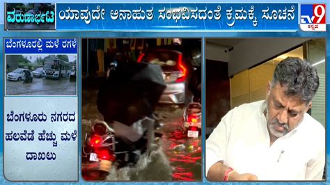 Bengaluru Rainfall ಬೆಂಗಳೂರು ಹಲವು ಪ್ರದೇಶಗಳಲ್ಲಿ ಹೆಚ್ಚು ಮಳೆ ದಾಖಲು ಹವಾಮಾನ