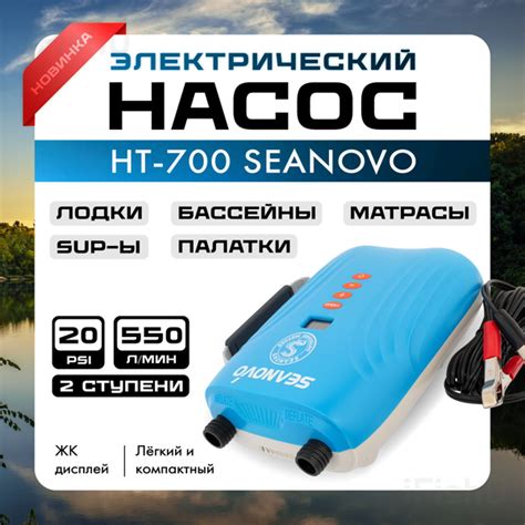 Насос электрический для лодок ПВХ и SUP-ов Seanovo HT-700 - купить с ...