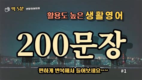 영어 회화 문장 생활 영어 200문장 1시간 연속 듣기 저절로 느는 영어 회화 Youtube